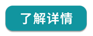 了解詳情.png
