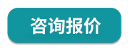 咨詢報(bào)價(jià).jpg
