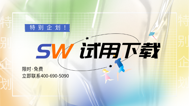solidworks試用.png solidworks試用.png