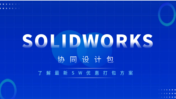 solidworks協(xié)同設(shè)計.png solidworks協(xié)同設(shè)計.png