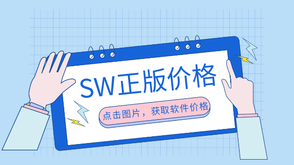 SW價(jià)格.png SW價(jià)格.png