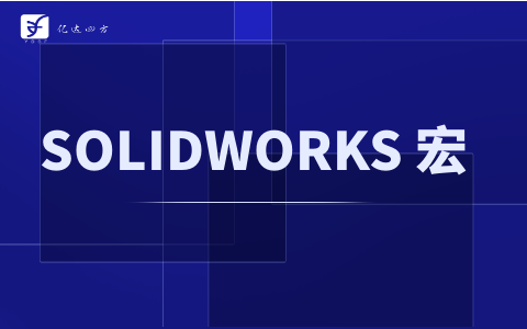solidworks宏.png