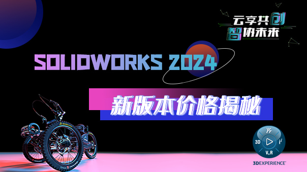 solidworks2024價格.jpg solidworks2024價格.jpg
