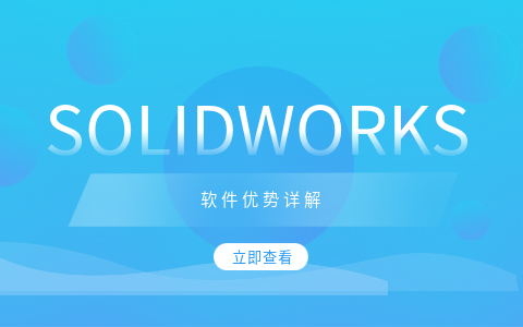 SOLIDWORKS軟件優(yōu)勢.png SOLIDWORKS軟件優(yōu)勢.png