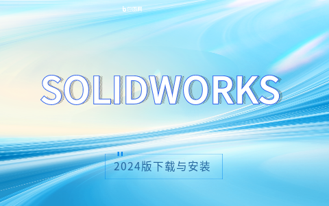 solidworks2024下載.png