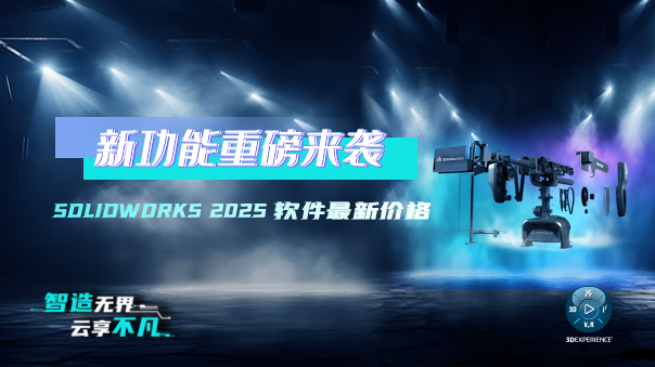 solidworks2025價(jià)格.jpg solidworks2025價(jià)格.jpg