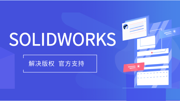 SW版權(quán)解決.png SW版權(quán)解決.png