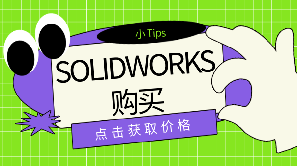 SOLIDWORKS購買.png SOLIDWORKS購買.png