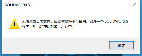 SOLIDWORKS后臺進程占用彈窗 SOLIDWORKS后臺進程占用彈窗