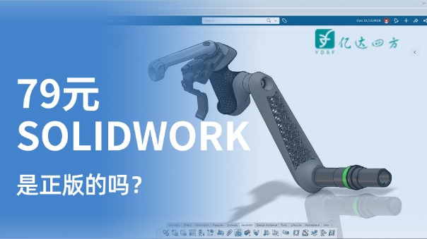 79元SOLIDWORKS是正版嗎？揭露低價(jià)陷阱，解鎖經(jīng)濟(jì)正版方案 | 億達(dá)四方