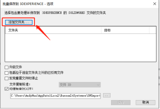 批量上傳SOLIDWORKS文件 批量上傳SOLIDWORKS文件