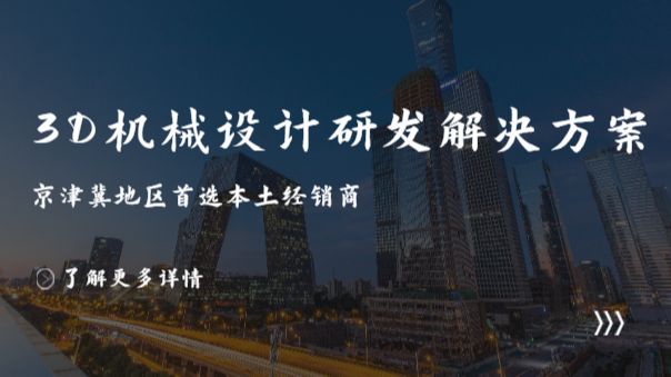 SOLIDWORKS天津代理商