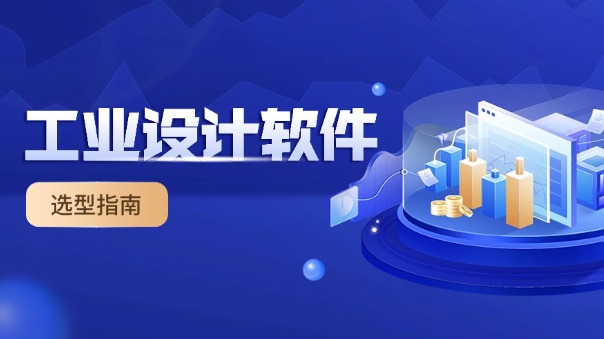 工業(yè)設計軟件.jpg