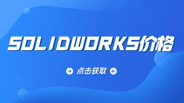 solidworks價(jià)格 solidworks價(jià)格